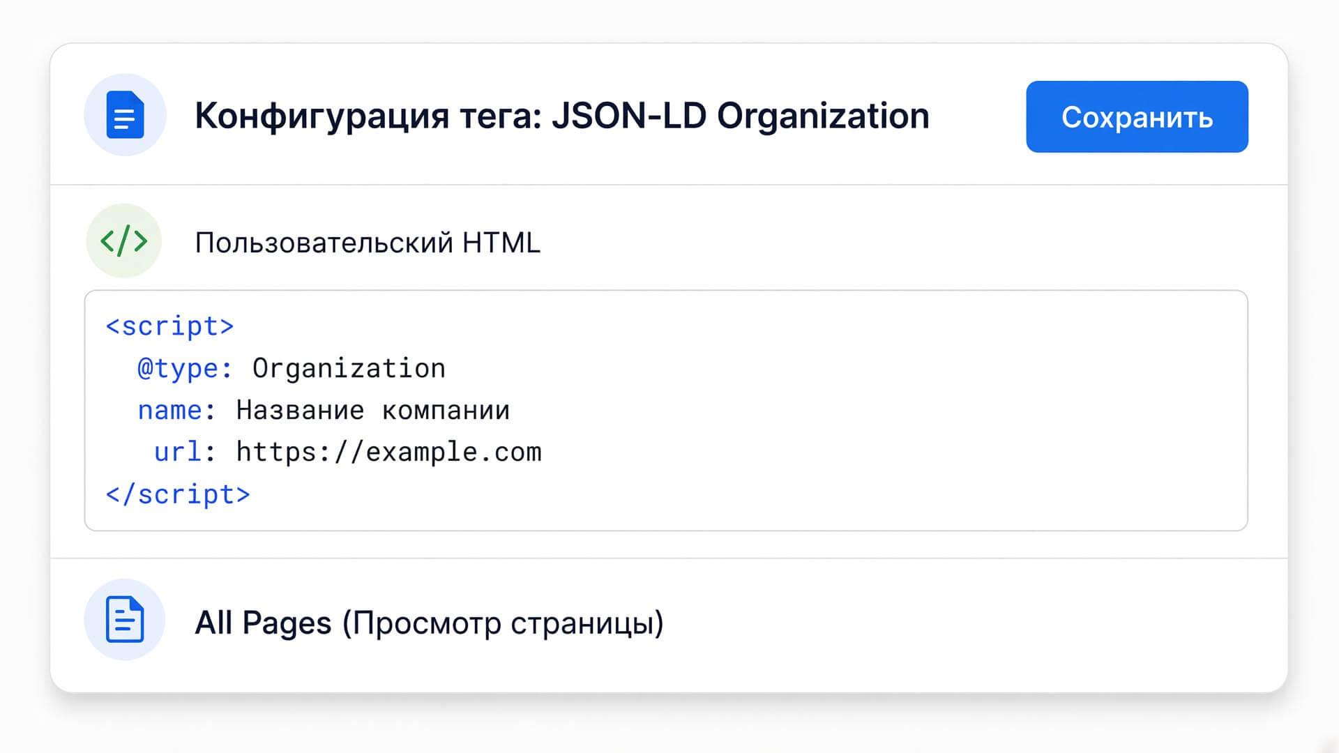 Настройка пользовательского HTML-тега для внедрения JSON-LD через Google Tag Manager
