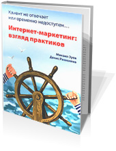 Клиент не отвечает или временно недоступен... Интернет-маркетинг: взгляд практиков.