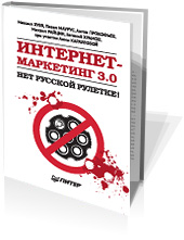 Интернет-маркетинг 3.0: нет русской рулетке! 